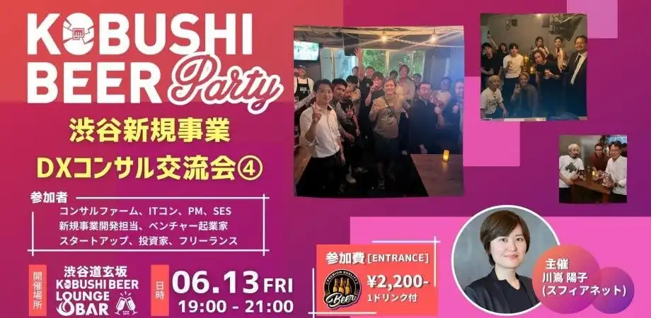 KOBUSHI MARKETING合同会社とスフィアネット、渋谷でDXビジネスパーソン向け交流会開催