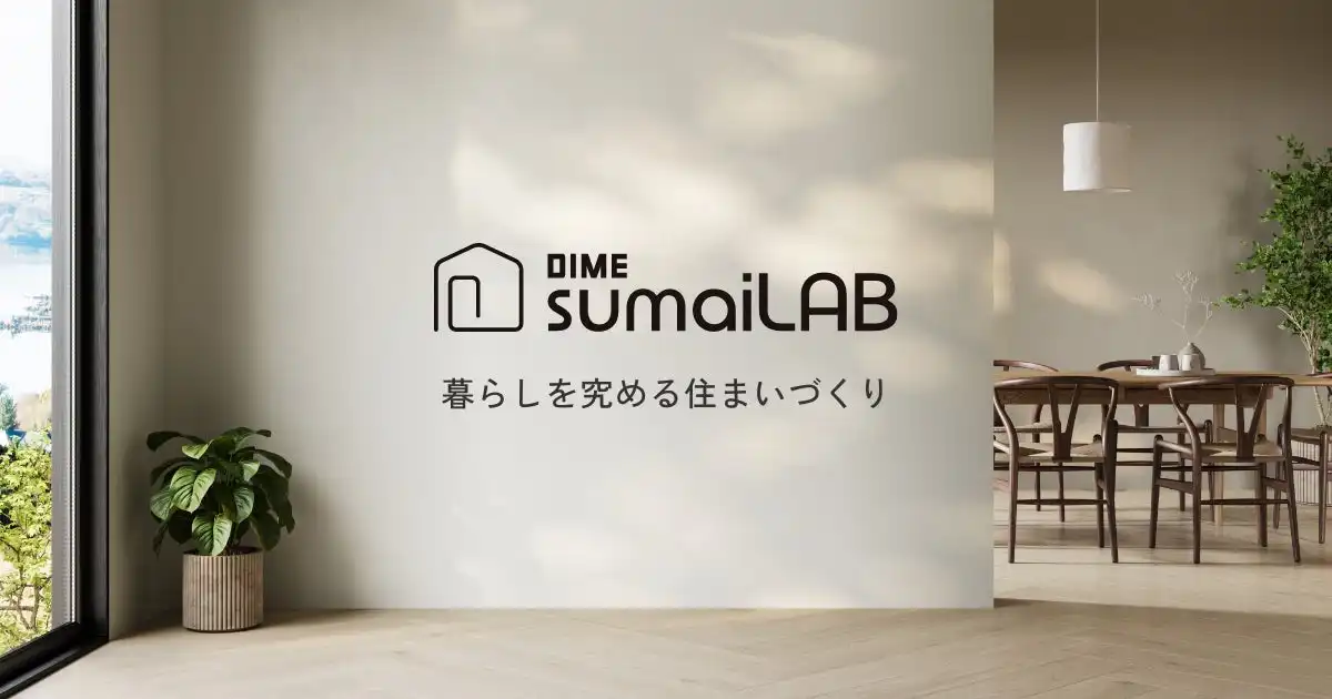 小学館DIMEが住まい情報メディア「DIME sumaiLAB」を公開、多様なニーズに対応