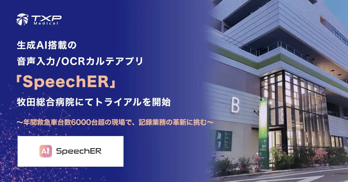 TXP Medical、生成AI搭載カルテアプリSpeechERの牧田総合病院でのトライアル開始