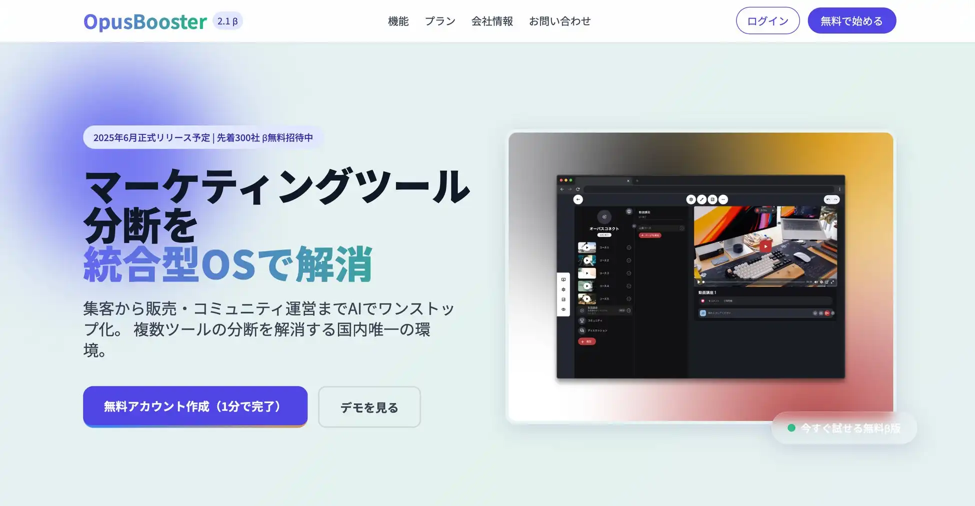 Office Lacroix合同会社、統合型マーケティングOS「OpusBooster 2.1 β」公開 集客から販売までAIでワンストップ化