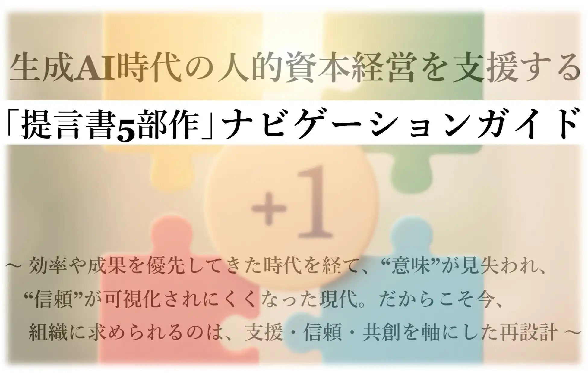 リクエストが生成AI時代の人的資本経営ナビゲーションガイドを公開、組織変革を支援