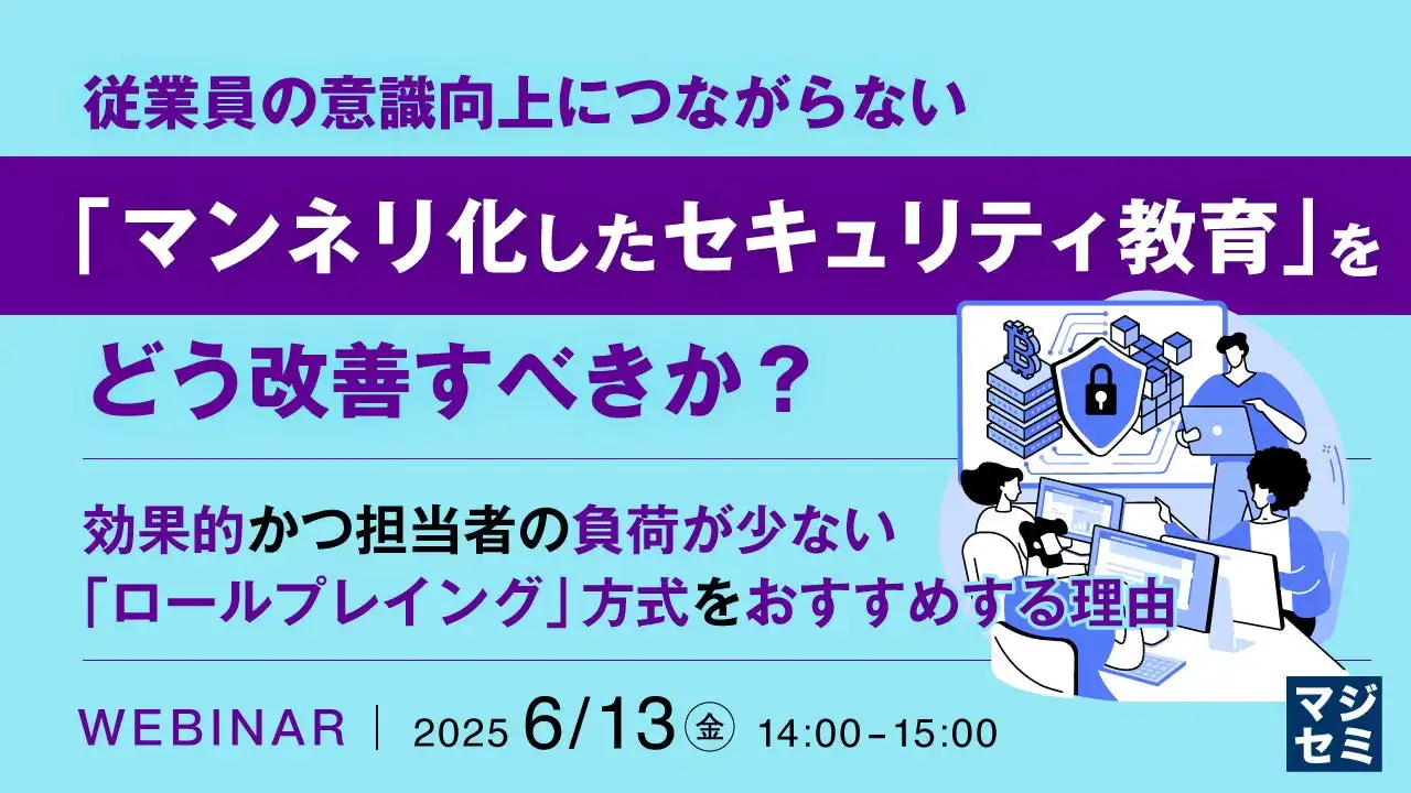 マジセミ株式会社、セキュリティ教育ウェビナー開催、ロールプレイング方式で意識向上目指す
