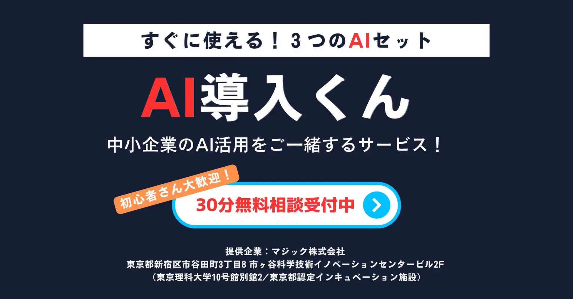 マジック株式会社が「AI導入くん」をリリース、中小企業の生成AI導入を支援