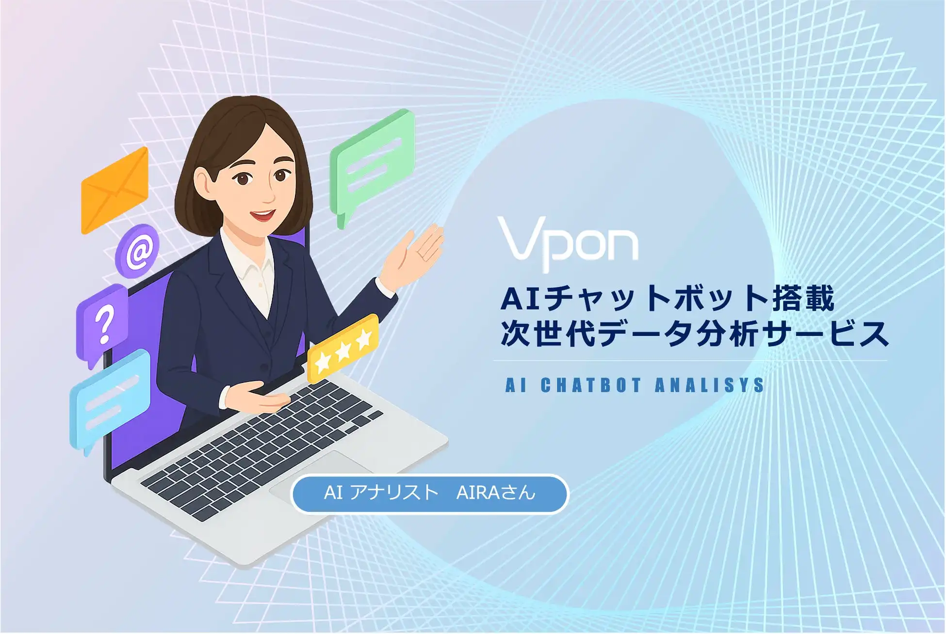 VponがAIチャットボット搭載データ分析サービス開始、アジア市場の意思決定を加速