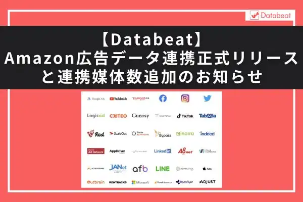 DatabeatがAmazon広告と正式連携、広告レポート自動化ツールで連携媒体数40以上に