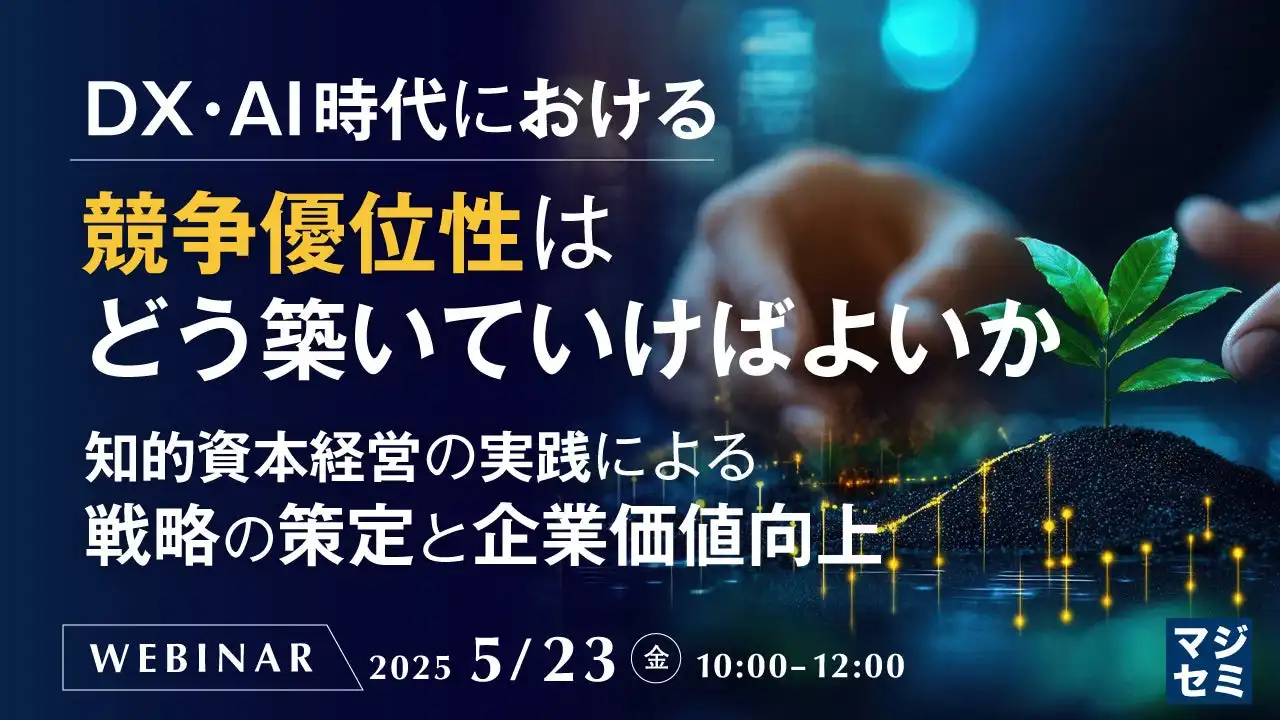 マジセミがDX・AI時代の競争優位性ウェビナー開催、知的資本経営の実践と企業価値向上を解説