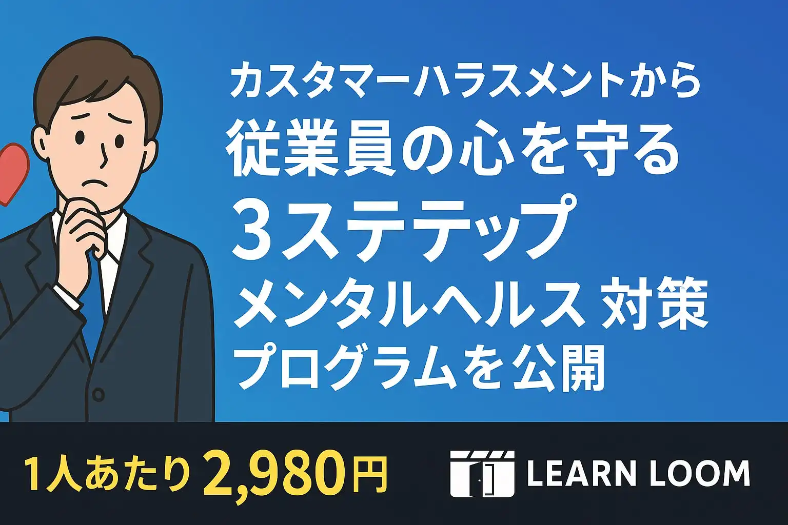E Force TecがLearn Loomカスハラ対策コースを公開、低コストで心理的安全性を支援