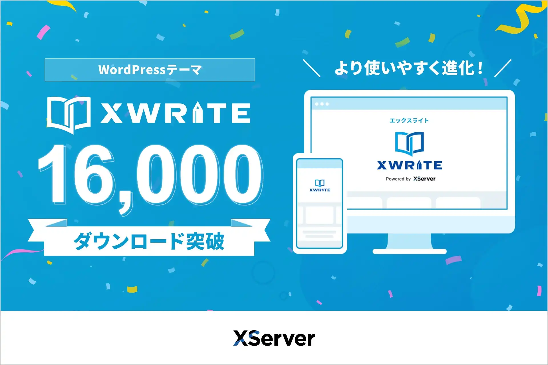 エックスサーバーのXWRITEが16,000DL突破 Cocoon開発者参画で加速