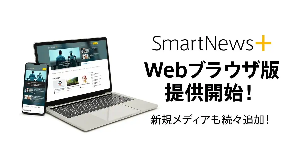 SmartNews＋Webブラウザ版が提供開始、7メディアと提携し情報ラインナップを強化