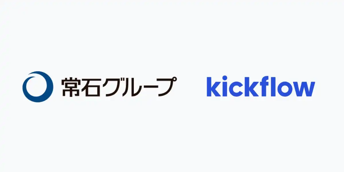ツネイシホールディングスがkickflowを導入、クラウドワークフローで業務効率化へ