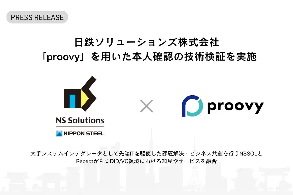 日鉄ソリューションズがReceptのproovyで本人確認技術検証、DX推進へ