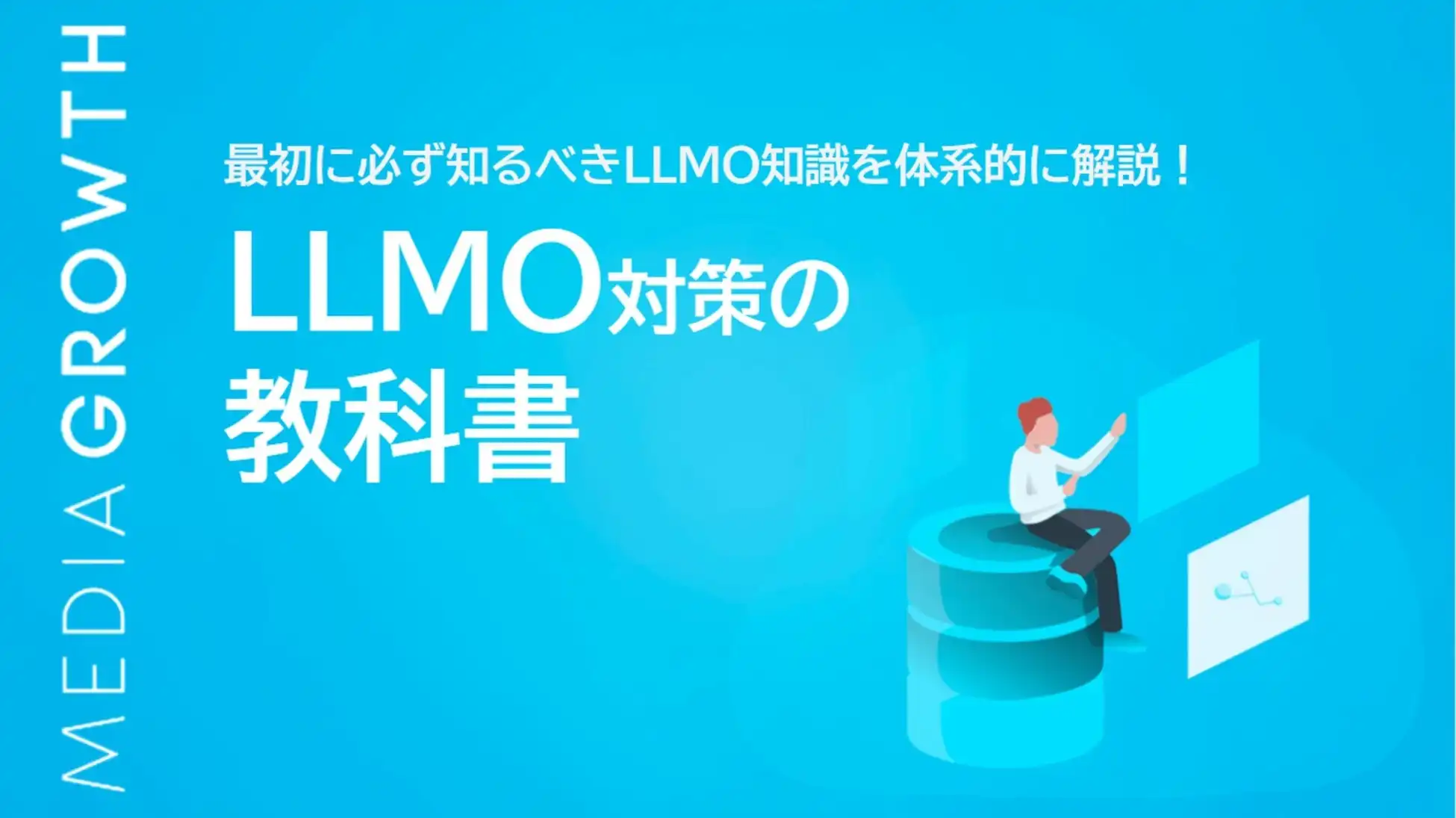 メディアグロースがLLMO対策の教科書を無料公開、AI検索時代のWebサイト最適化ノウハウを提供