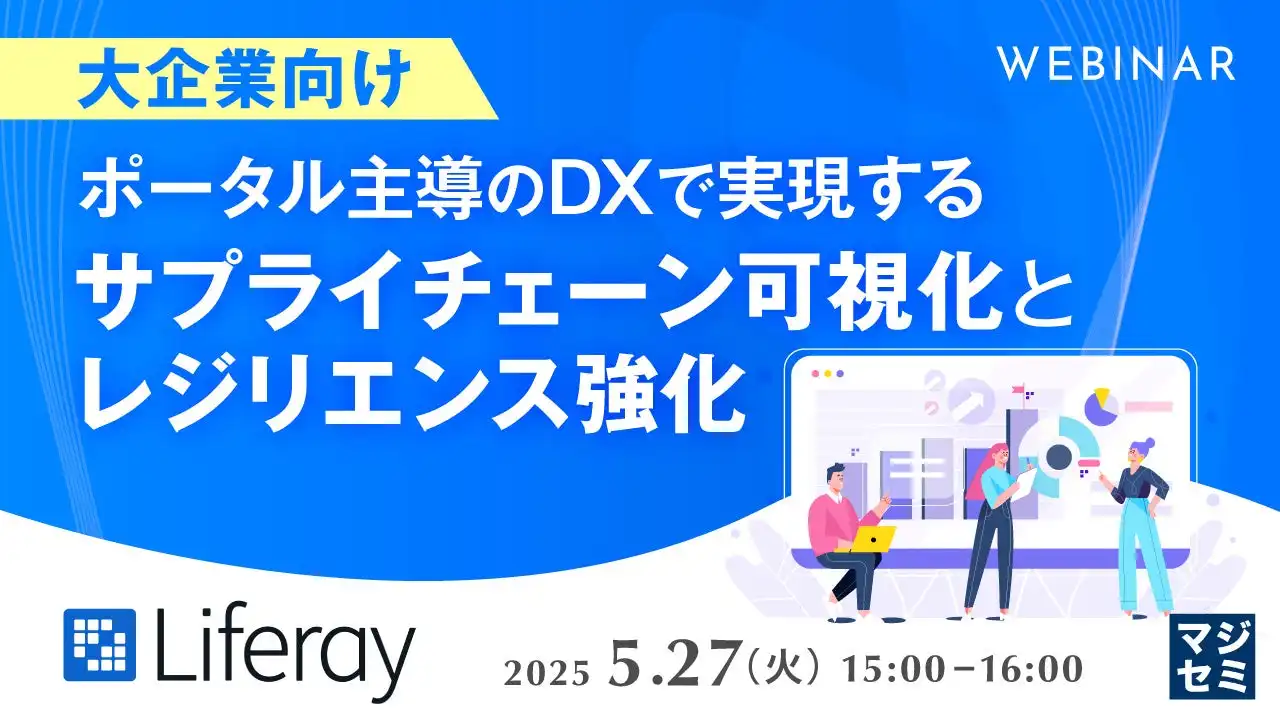 マジセミ、Liferay DXPでサプライチェーン可視化ウェビナー開催、大企業向けDX戦略