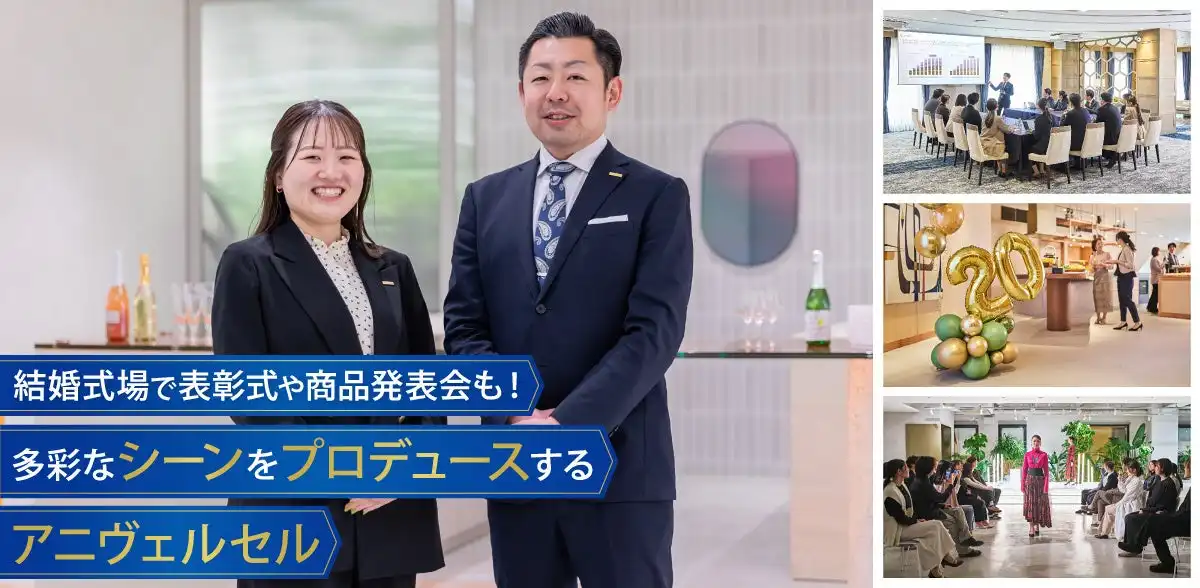 AOKIグループがアニヴェルセルの宴会場活用を紹介、MICE事業とホスピタリティに焦点