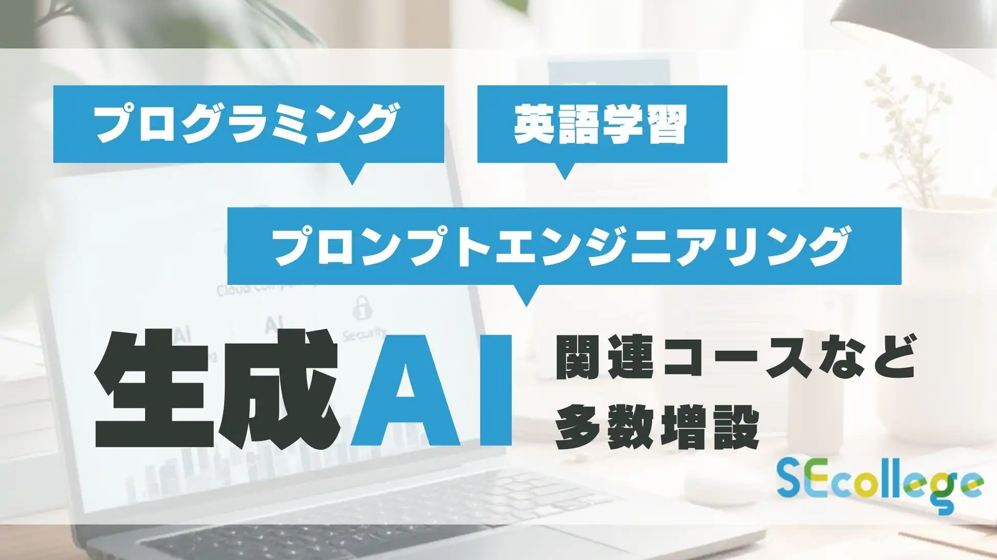 SEカレッジが生成AIコースを大幅増設、ITエンジニアのスキルアップを支援