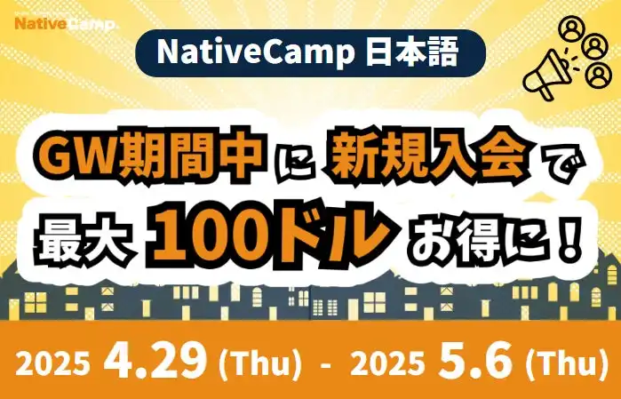 Native Camp JapaneseがGWキャンペーン実施、新規入会で最大100ドル相当の特典