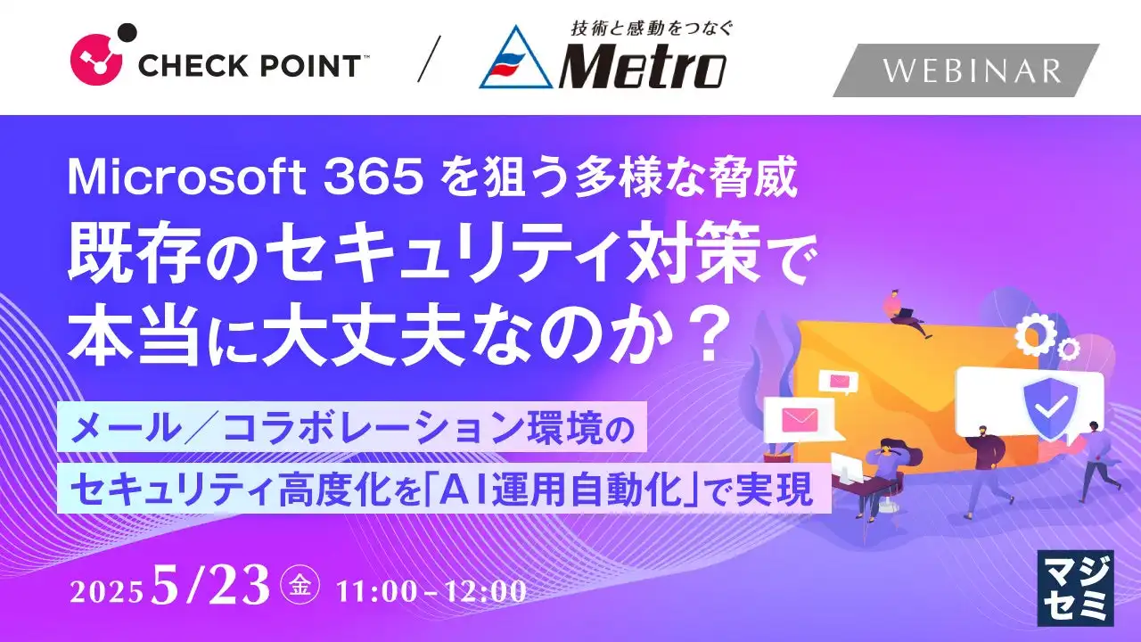 マジセミがMicrosoft 365のセキュリティウェビナーを開催、最新脅威と対策を解説