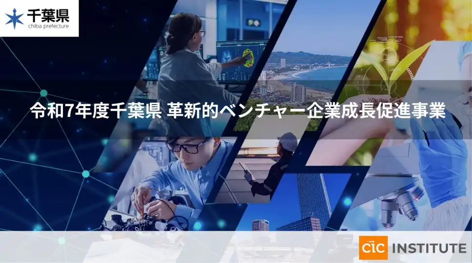 CIC Instituteが千葉県の革新的ベンチャー企業成長促進プログラムを受託、地域経済の活性化へ