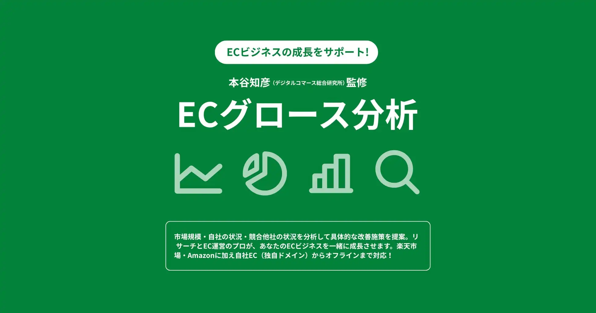 コマースメディアとデジタルコマース総合研究所がECグロース分析を開始、多角的なデータ分析でECビジネスを支援