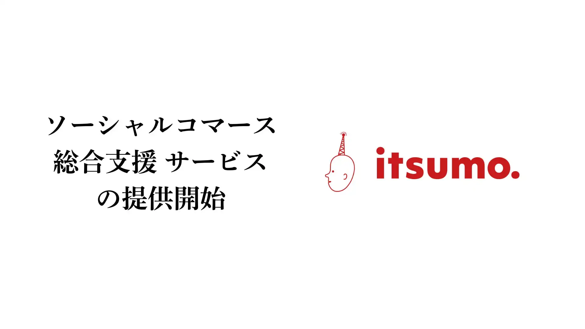 いつもがソーシャルコマース総合支援サービスを開始 TikTok ShopなどSNSでのEC活用を支援