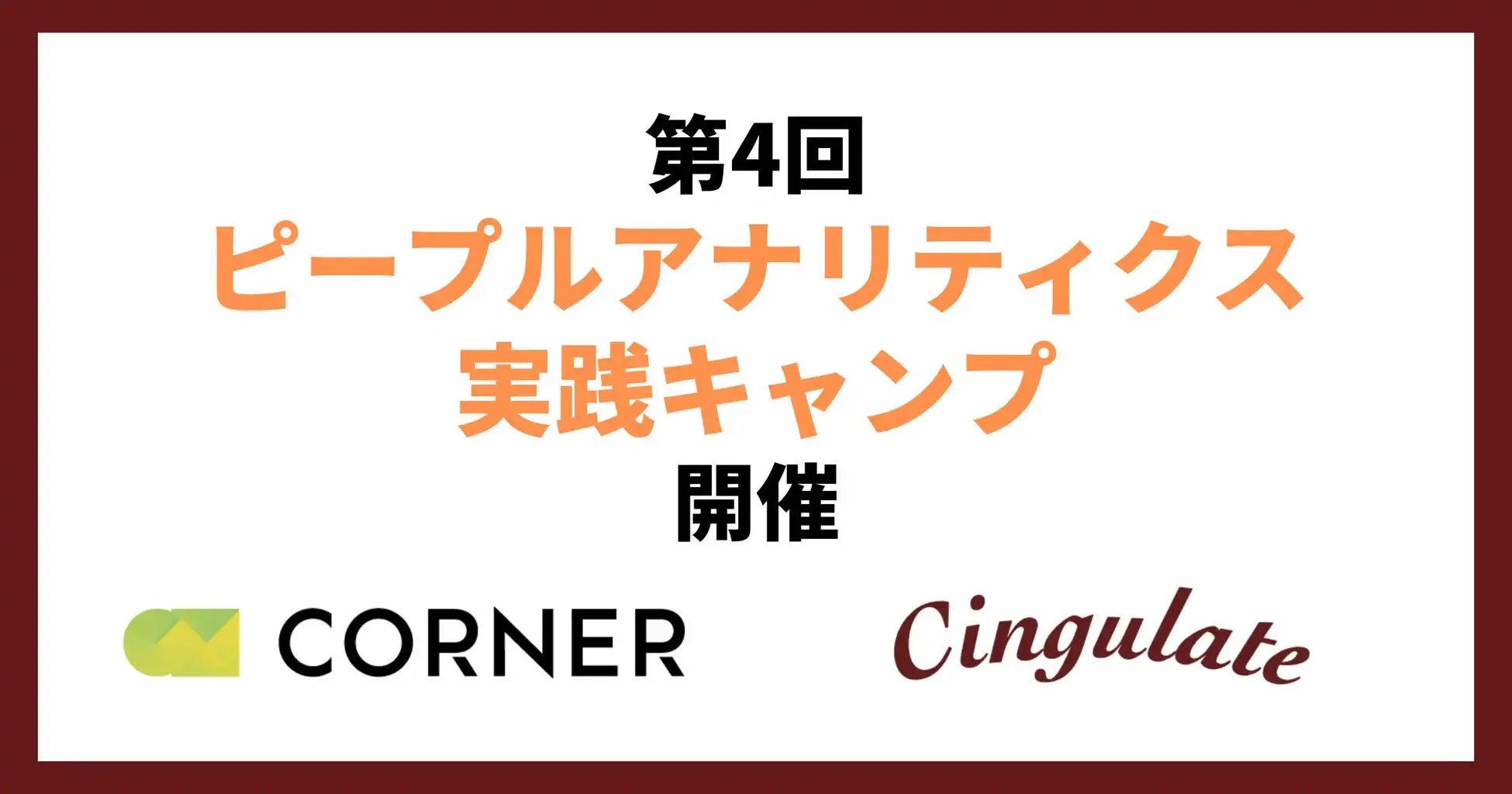 シンギュレイトとコーナーがピープルアナリティクス実践キャンプ第4回を開催、データアナリスト育成へ