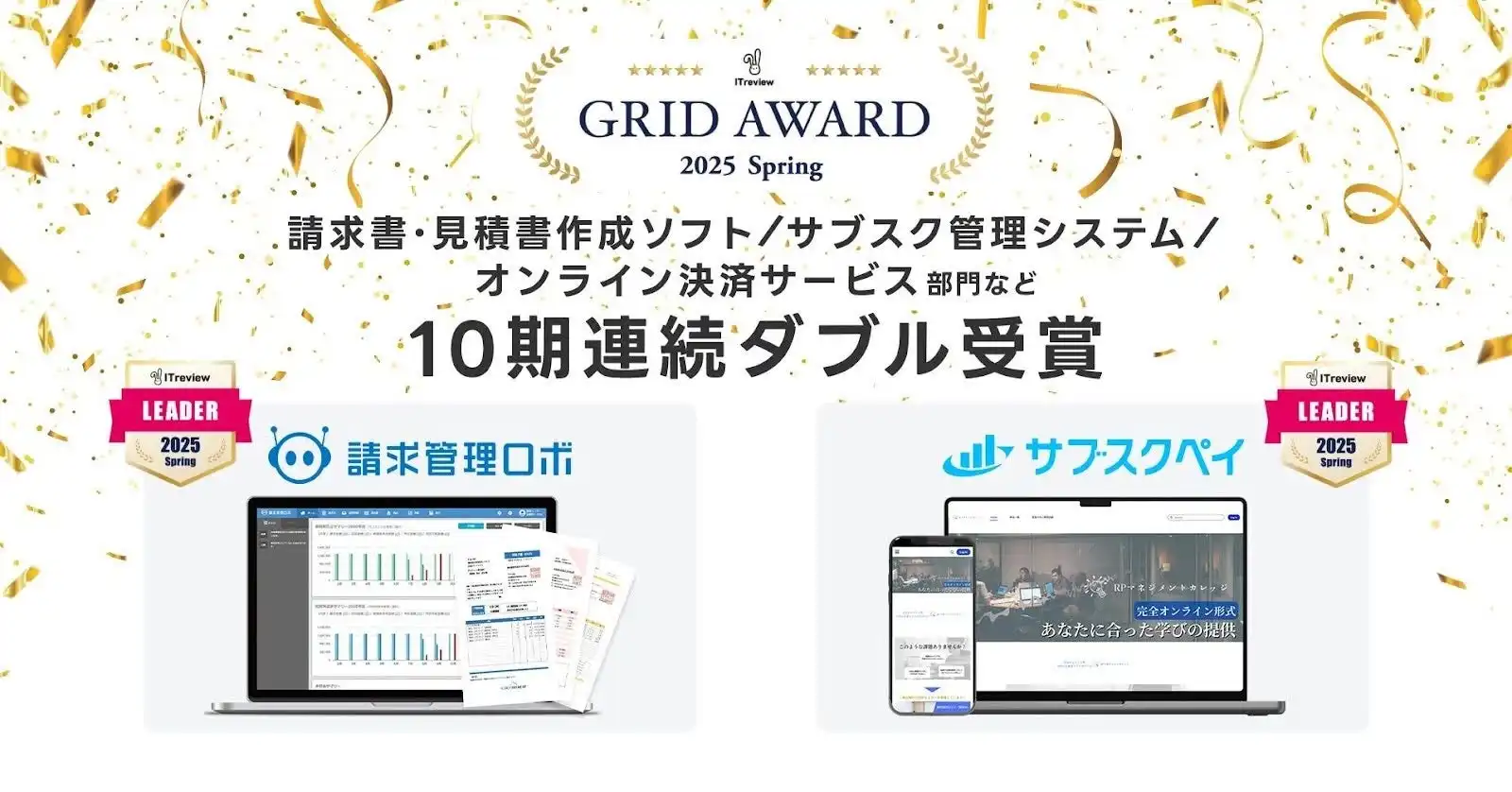 ROBOT PAYMENTの請求管理ロボとサブスクペイがITreview Grid Awardで10期連続Leaderダブル受賞