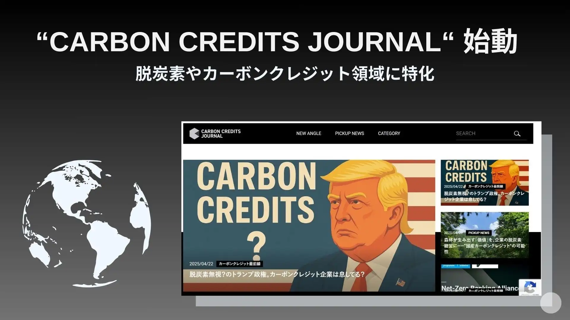 Green Carbonがカーボンクレジットジャーナルを開始、脱炭素市場の情報発信を強化