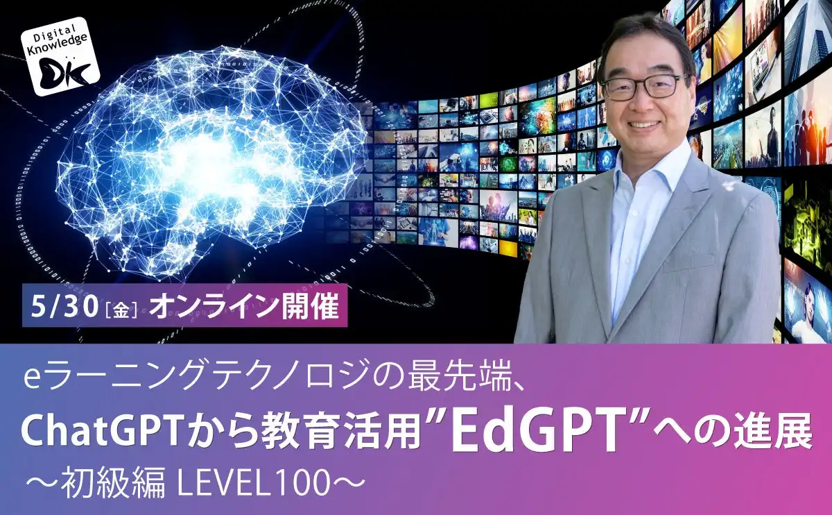 デジタル・ナレッジがEdGPTセミナー開催、教育へのAI活用と最新事例を紹介