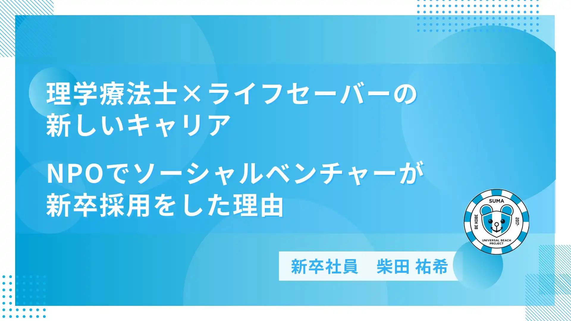 須磨ユニバーサルビーチプロジェクトが新卒採用、誰もが楽しめるビーチづくりを推進