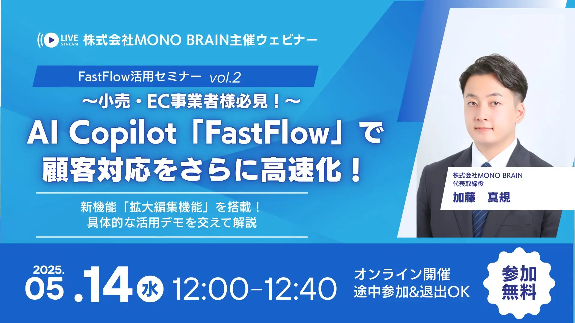 MONO BRAINがFastFlow最新活用ウェビナー開催、小売・ECの顧客対応をAIで高速化