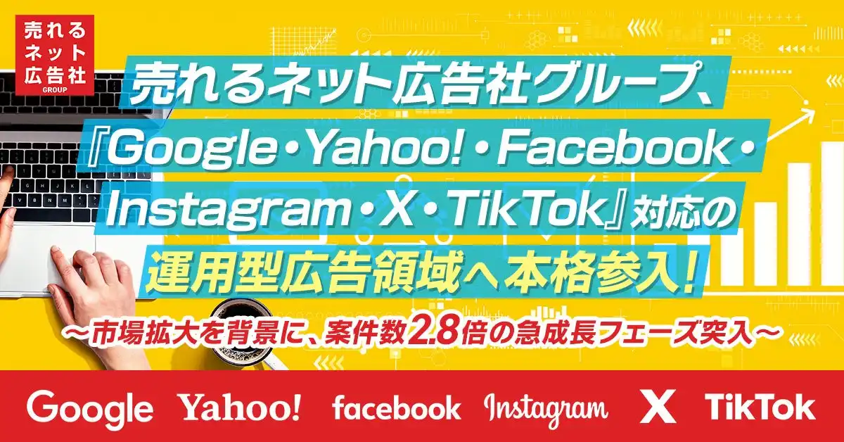売れるネット広告社グループが運用型広告に本格参入、D2C支援を強化へ