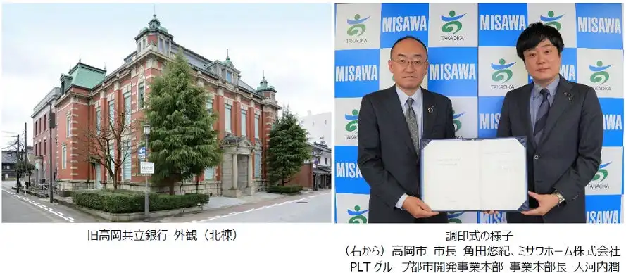 ミサワホームが高岡共立銀行の市有財産売買契約を締結、近代化産業遺産を交流拠点へ