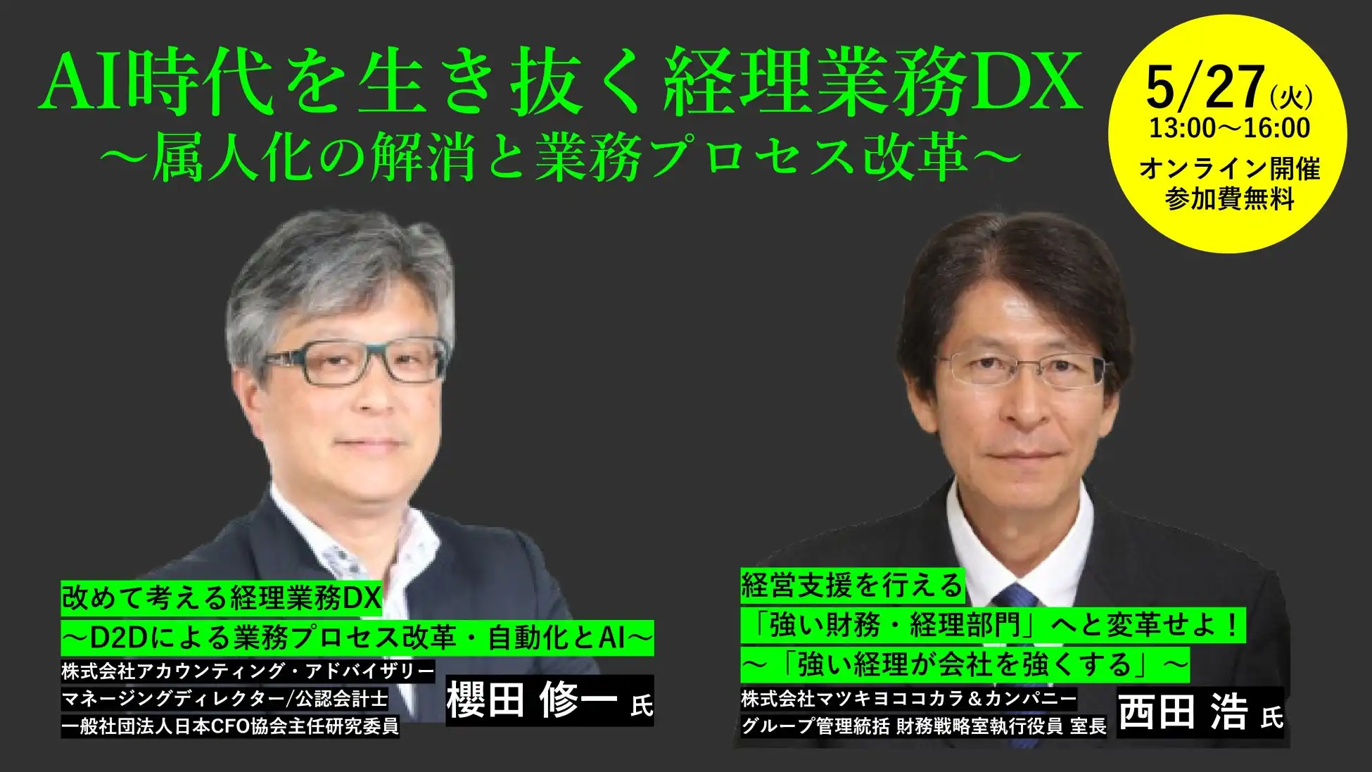 産経新聞社主催、AI時代の経理業務DXセミナー開催、属人化解消と業務改革