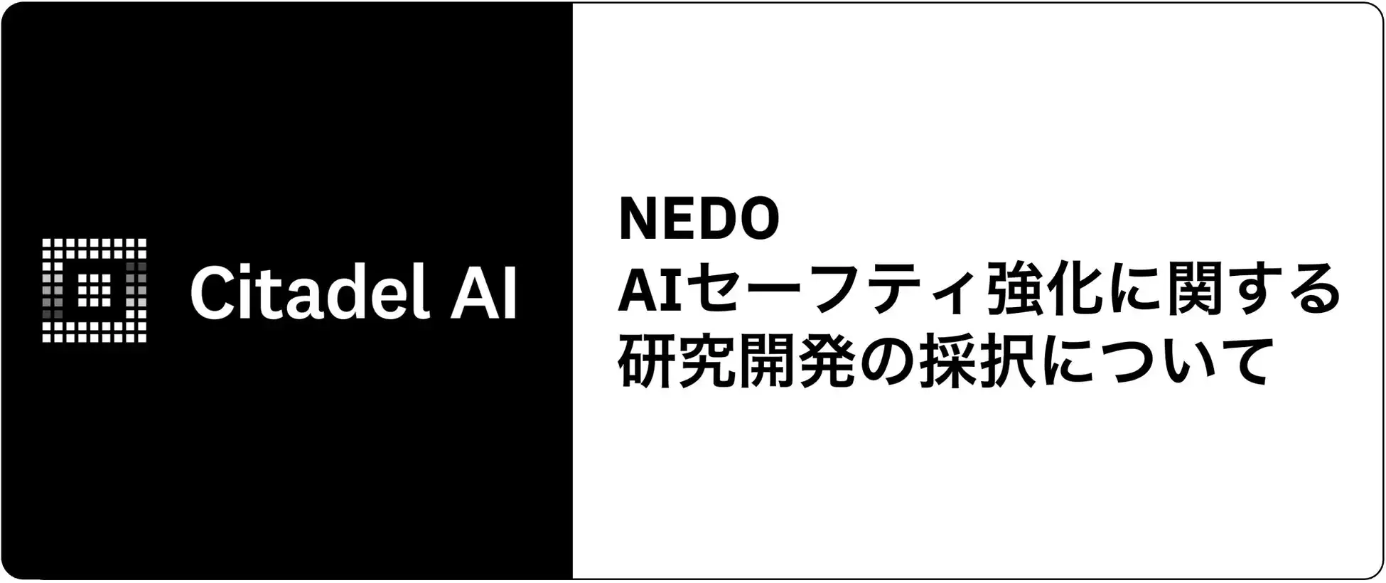 Citadel AIがNEDOのAIセーフティ強化研究開発に採択、産総研やコーピーと連携し基準策定へ