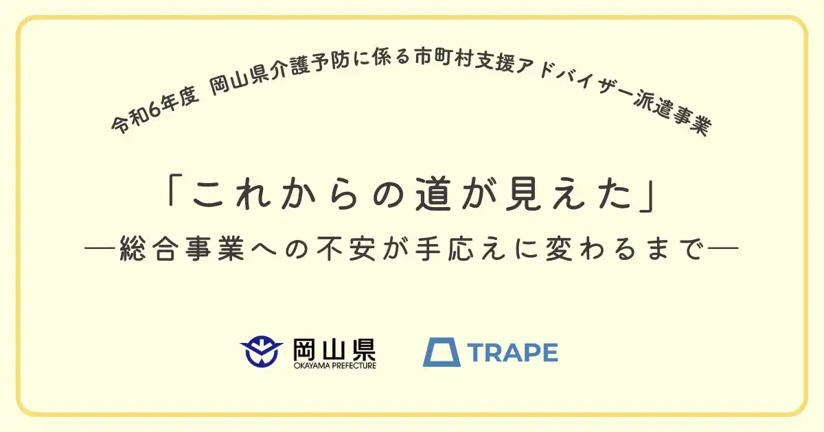 TRAPEが岡山県介護予防事業を受託、津山市と里庄町の地域包括ケアシステムを支援