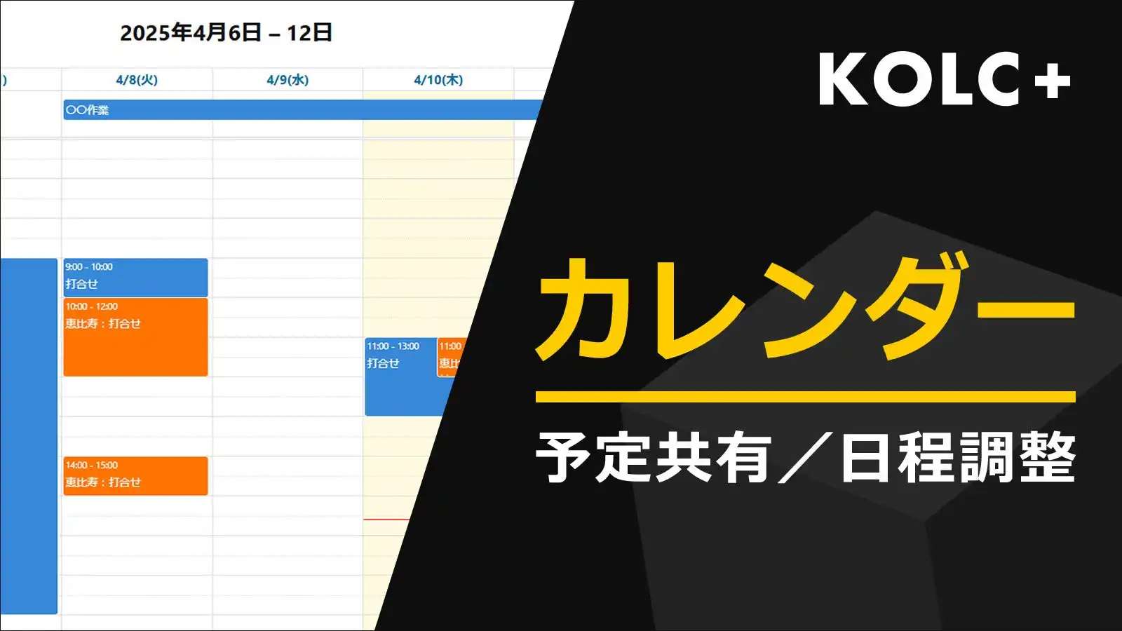 コルク KOLC＋にカレンダー共有機能を追加 国土交通省ASP要件準拠で建設プロジェクトの効率化へ
