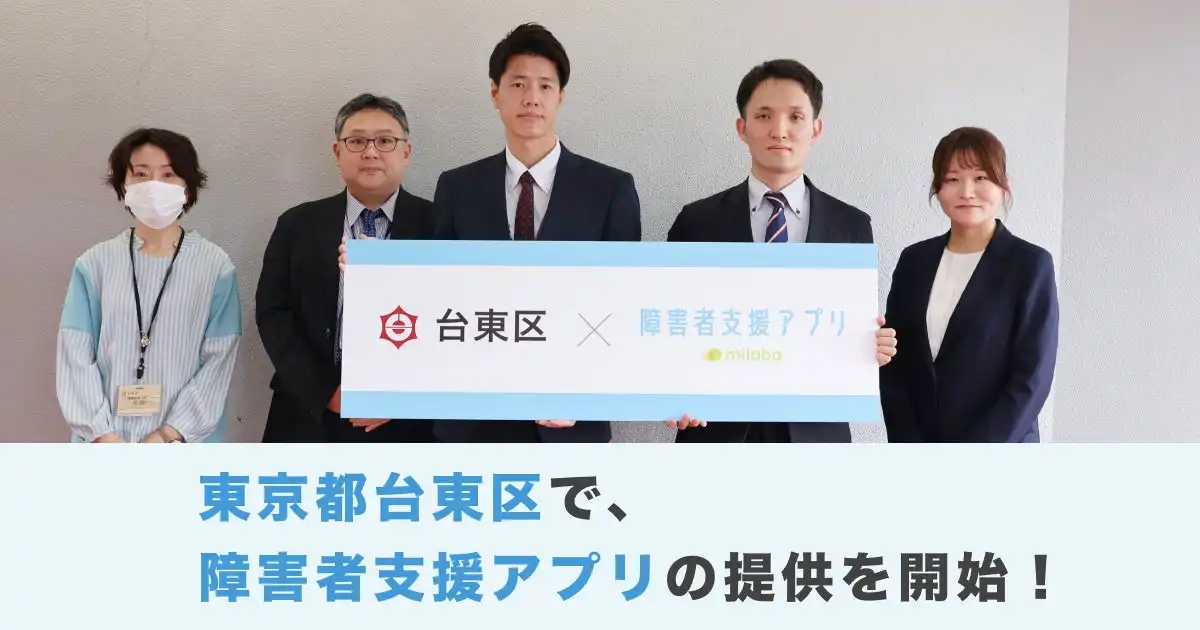 ミラボが台東区障害者支援アプリ「ささえ～る」を提供開始、情報アクセシビリティ向上に貢献