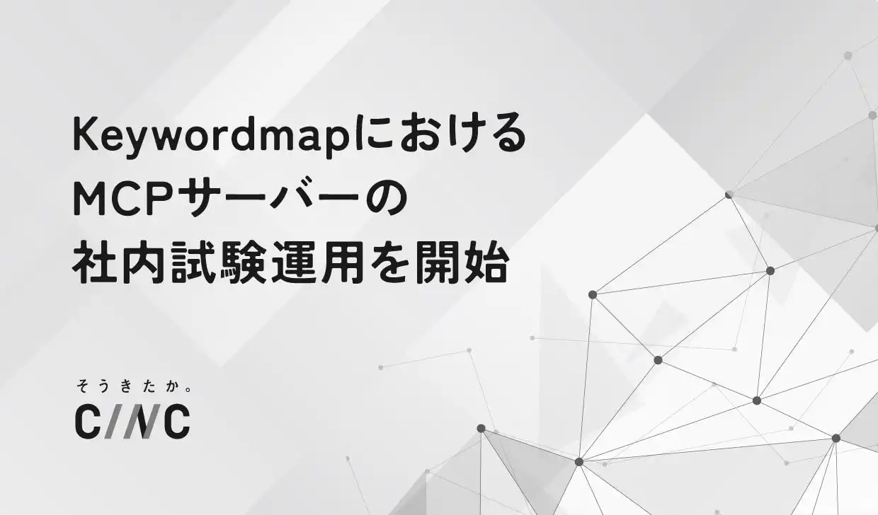 CINCがKeywordmapでMCPサーバーの社内試験運用を開始、AI連携の新標準に対応