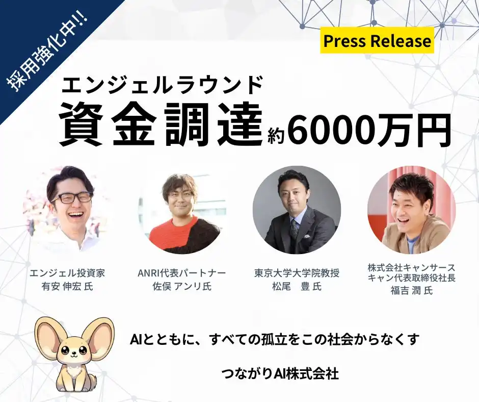 つながりAIが6000万円の資金調達、自治体・学校向け相談AI開発を加速