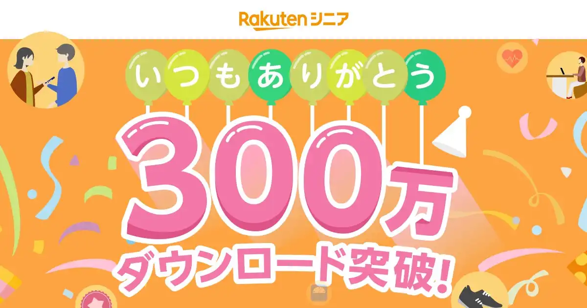楽天シニアアプリ300万DL突破記念キャンペーン、健康増進とポイント特典でシニア層を支援