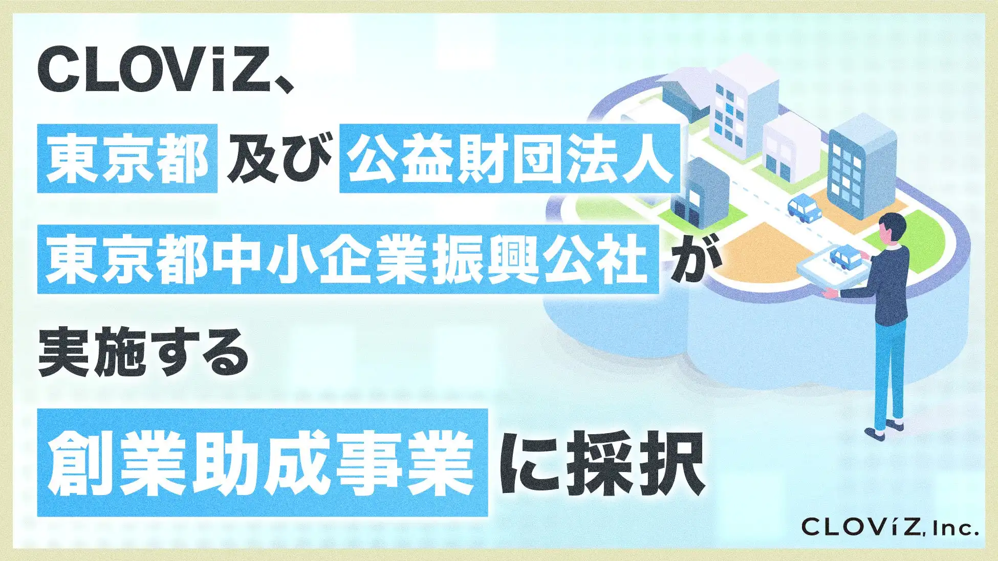 CLOViZが東京都創業助成事業に採択、説明可能なAI技術で次世代学習プラットフォームを開発へ