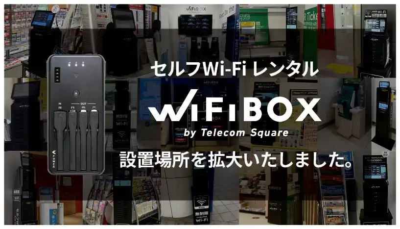 テレコムスクエアがWiFiBOXを大阪・東京で開始、非接触Wi-Fiレンタルで利便性向上