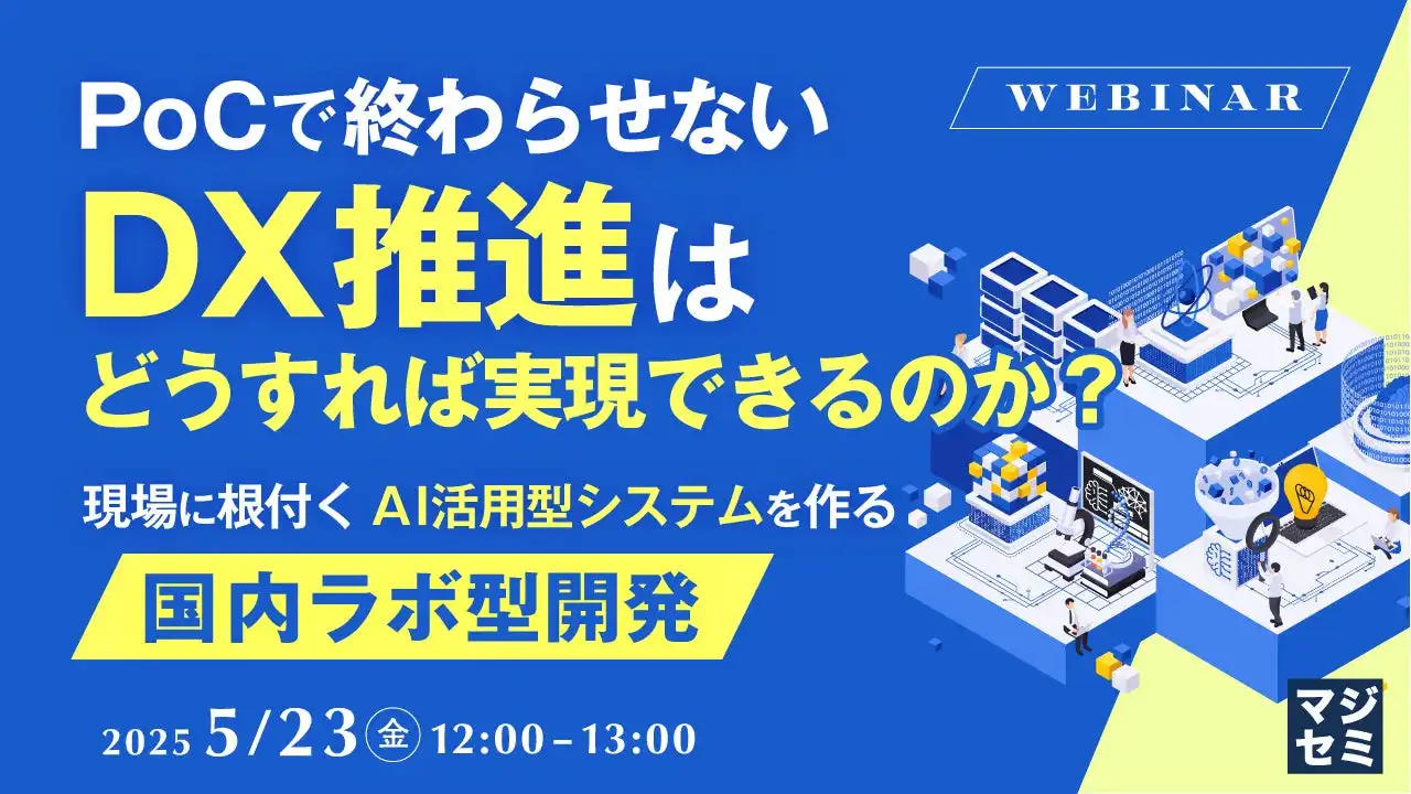 マジセミがPoCで終わらせないDX推進ウェビナー開催、国内ラボ型開発で課題解決へ