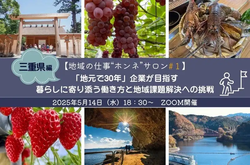 FLNが三重県の仕事と暮らしを深掘りするオンラインセミナー開催、地域企業のホンネに迫る