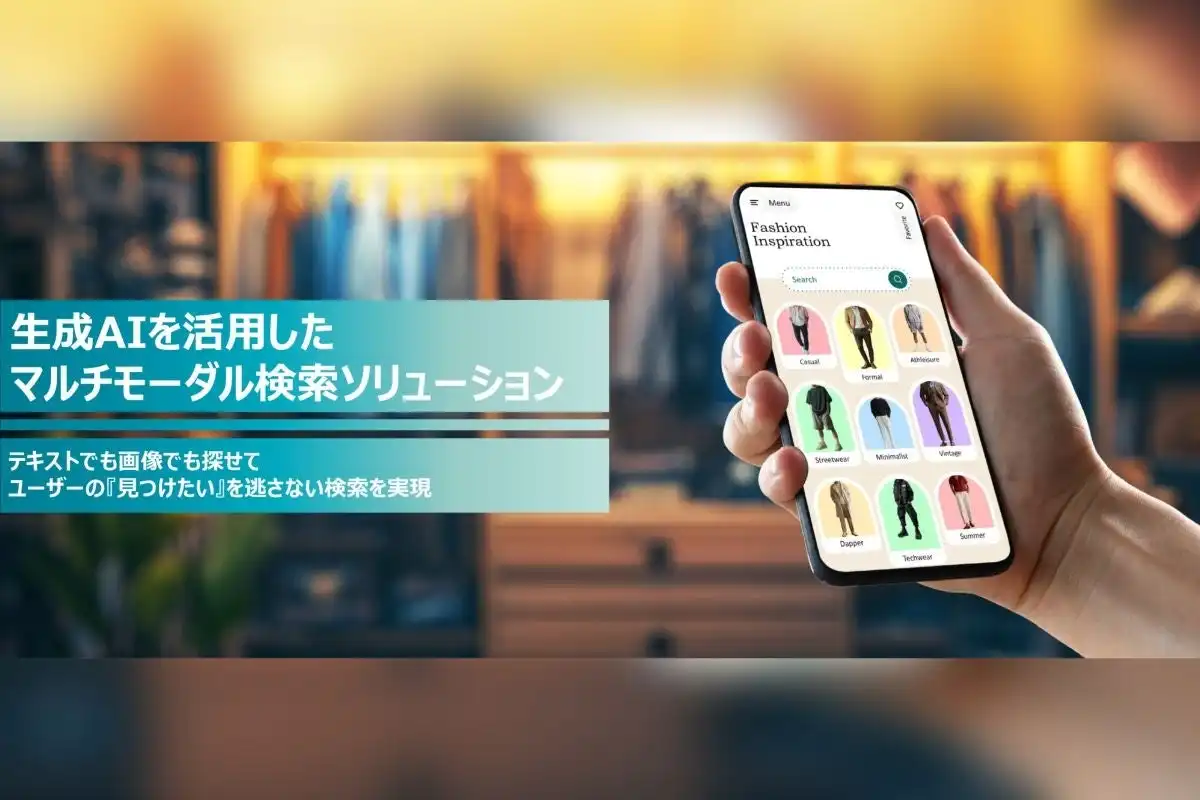 アクロクエストテクノロジーがマルチモーダル検索ソリューションを発表、生成AIで高精度な検索を実現
