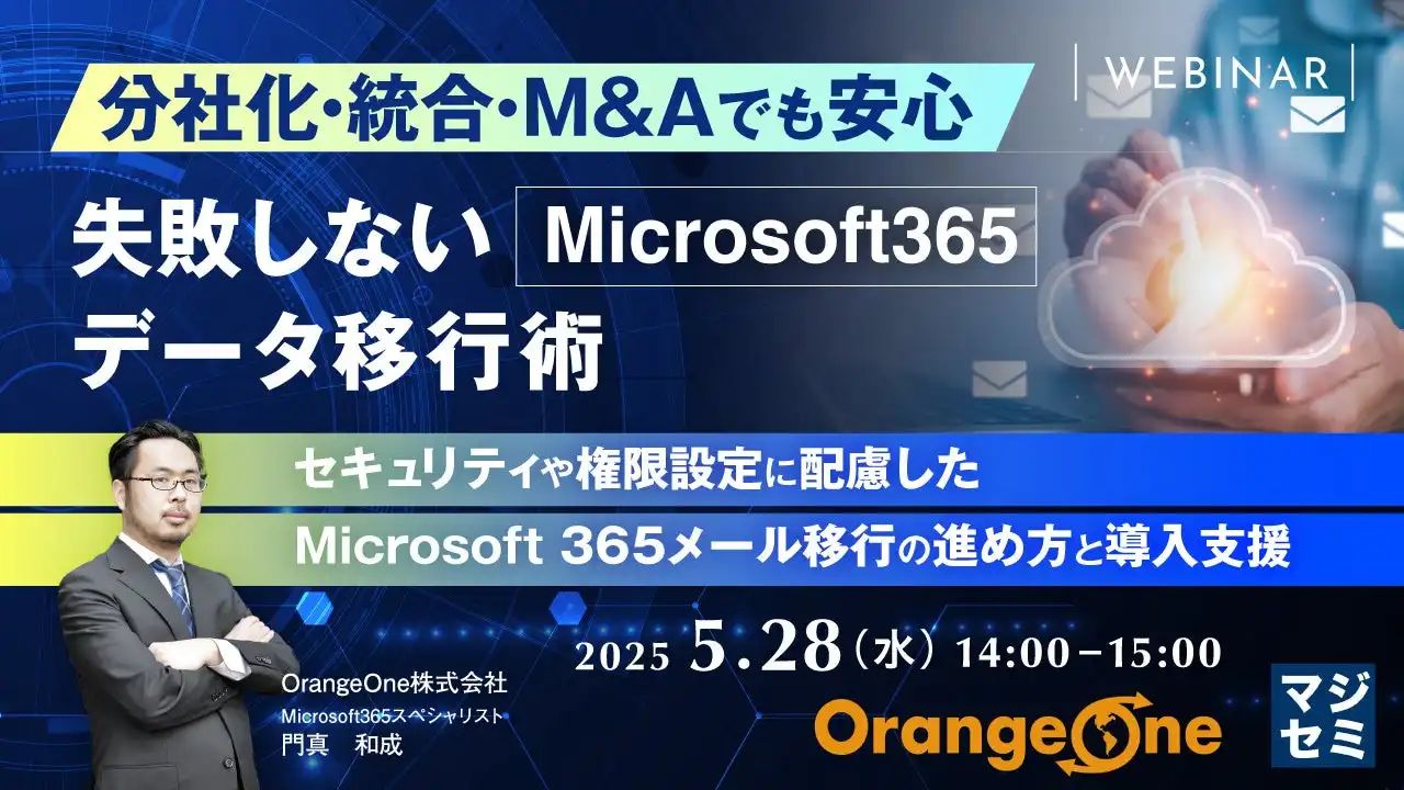 マジセミがMicrosoft 365データ移行ウェビナー開催、分社化・統合・M&A時の課題と対策を解説