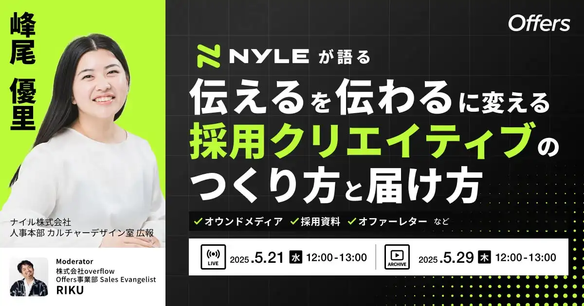 overflow Offersがナイルと共催、採用クリエイティブセミナーで「伝わる」広報へ