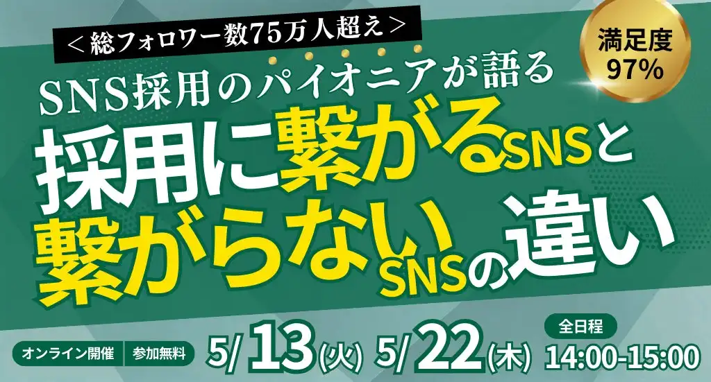 アローリンクがSNS採用セミナー開催、中小企業向けに採用成功の秘訣を伝授