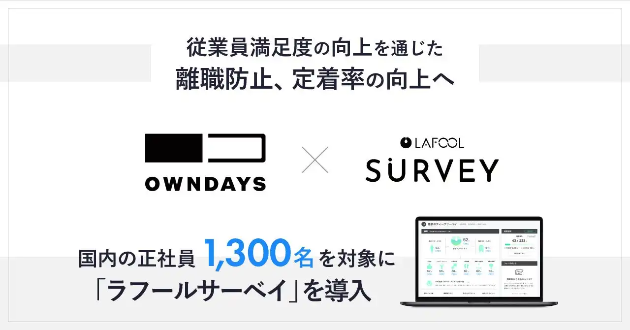 OWNDAYSがラフールサーベイを採用、従業員満足度向上と離職防止へ