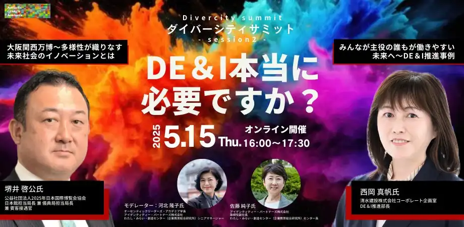 アイデンティティー・パートナーズがダイバーシティサミット-session2-を開催、DEI推進の現状と未来を議論